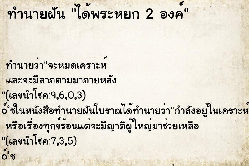 ทำนายฝันทำนายฝันได้พระหยก2องค์